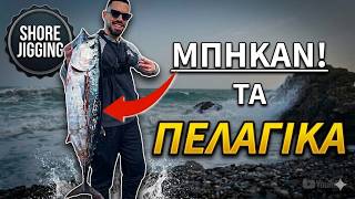 👉 Πελαγικά στον Κορινθιακό… Ψάρεμα από ακτή! 🎣 #shorejigging 