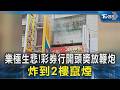 樂極生悲!彩券行開頭獎放鞭炮 炸到2樓竄煙｜TVBS新聞 @TVBSNEWS02