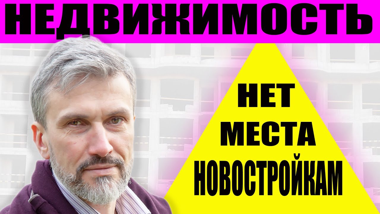 Для новостроек нет места но цены не растут / Перекличка риэлторов ...