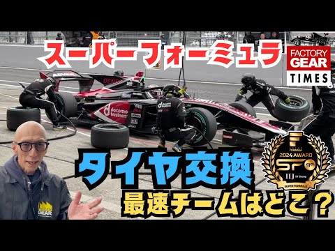 【SFgo AWARD】ピットクルー部門勝者に100万円分の工具を贈呈！