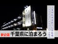 【千葉県に泊まろう】西船橋レオ癒カプセルホテルVIPルーム!牛すじ塩煮込みで乾杯の夜!【あふたーすくーる #718 】