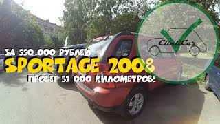 Kia Sportage 2008 c пробегом 57 000км за 550 000 рублей! ClinliCar Авто-подбор СПб.