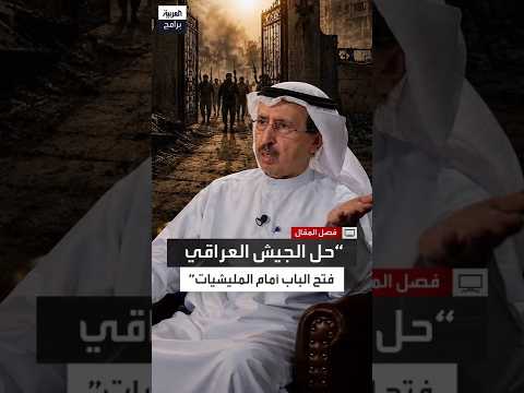 سامي النصف يكشف كواليس حواره مع أحمد الجلبي بعد سقوط العراق
