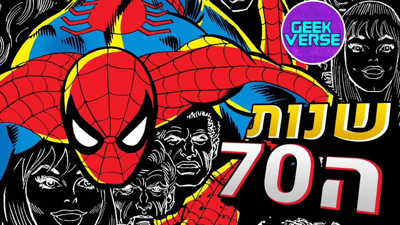 ההיסטוריה של ספיידרמן: שנות ה70