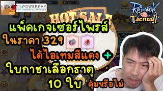 แพ็คเกจเซอร์ไพรส์ ในราคา 329 ได้ไอเทมสีแดง + ใบกาชาเลือกธาตุ 10 ใบ คุ้มหรือไม่ screenshot 3