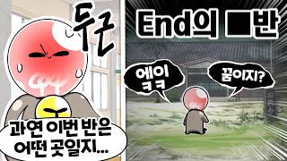 내가 학교 최악의 반 배정을 받게 된 어이없는 이유 ㅋㅋㅋ