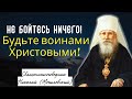 Не бойтесь ничего! Будьте воинами Христовыми! - священноисповедник Николай (Могилевский)