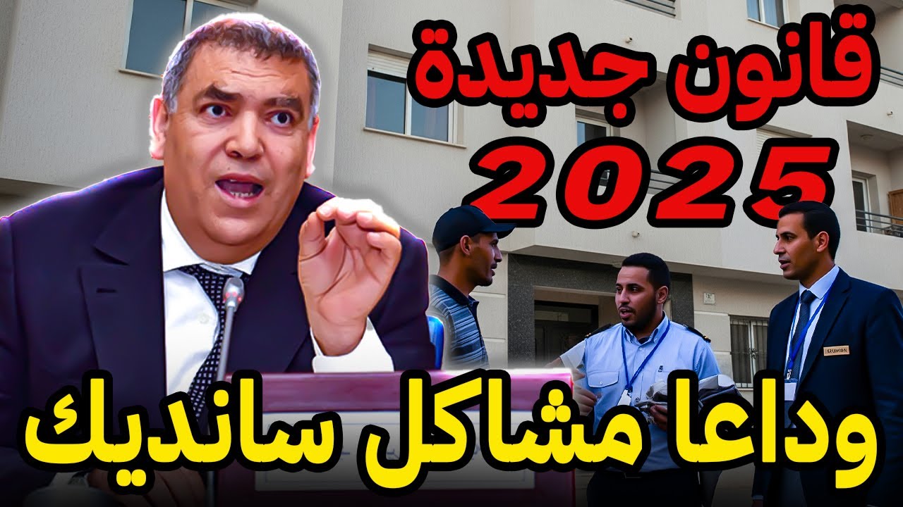 القانون الجديد ديال السانديك 2025 في المغرب👌وداعاً المشاكل