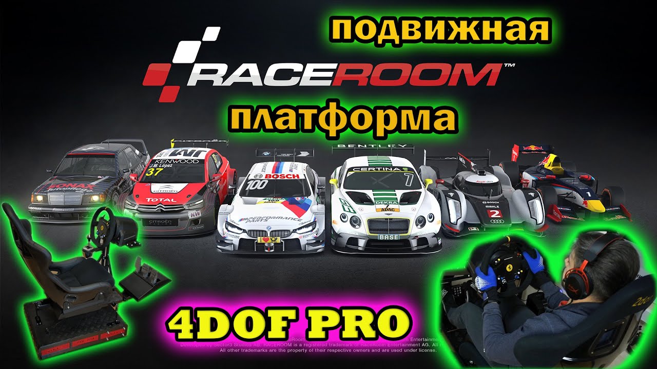 RaceRoom на подвижной гоночной платформе 4dof pro /  рекорд трассы MANTORP PARK / CANHARD R52