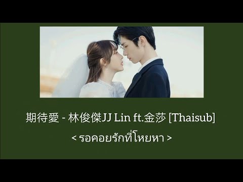 期待愛 | 林俊傑JJ Lin ft.金莎 [Thaisub​/Pinyin]​