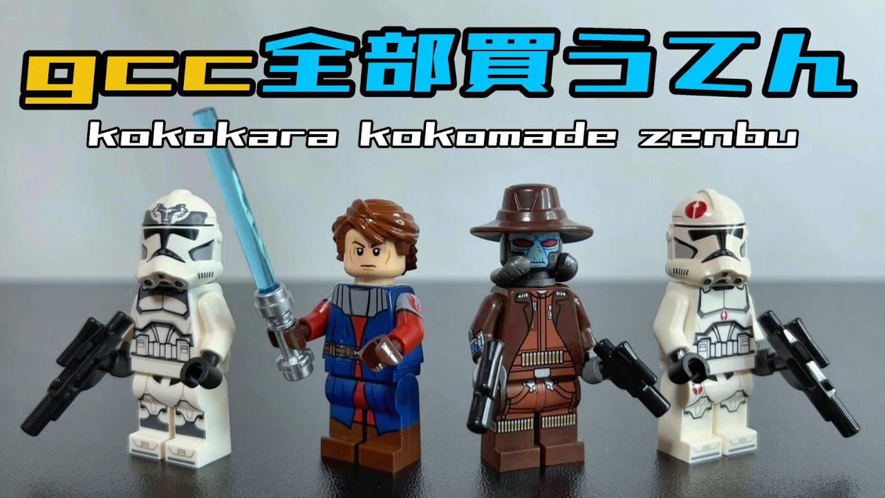 あんな、gccで欲しかったヤツ全部買うてん ( Grandpa clone customs