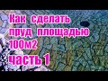 Как сделать пруд площадью 100м2 (1сотка) часть 1