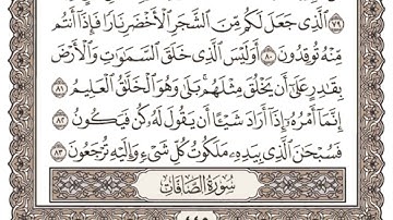 (23) القرآن الكريم الجزء الثالث والعشرون مكتوب الشيخ سعد الغامدي
