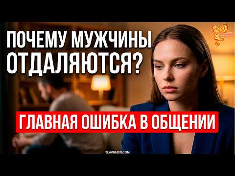 Why Do Men Pull Away? The Biggest Communication Mistake Women Make