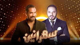 سهرانين- رامى عياش مع أمير كرارة - الحلقة كاملة - Sahraneen - Ramy Ayach   Full Episod