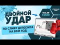 Двойной удар по сливу депозита на 2021 год.