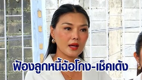 'ลูกหมี' ไม่ทน! ยื่นฟ้องลูกหนี้คนดัง ข้อหาฉ้อโกง ลั่นถ้ามีปาฏิหารย์ได้เงินคืน จะถอนแจ้งความ