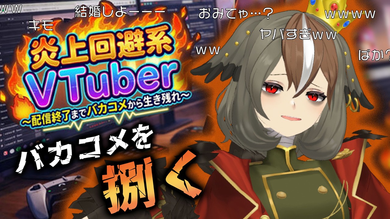 【炎上回避系Vtuber】対応をミスると大炎上！？でも、私ってばもうすぐ活動五周年なのでさすがにコメント捌きもお手の物ってワケ……【 #がおーちゅーぶ / #Vtuber / #雅桜おみ 】