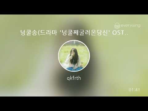 [everysing] 넝쿨송(드라마 '넝쿨째굴러온당신' OST)