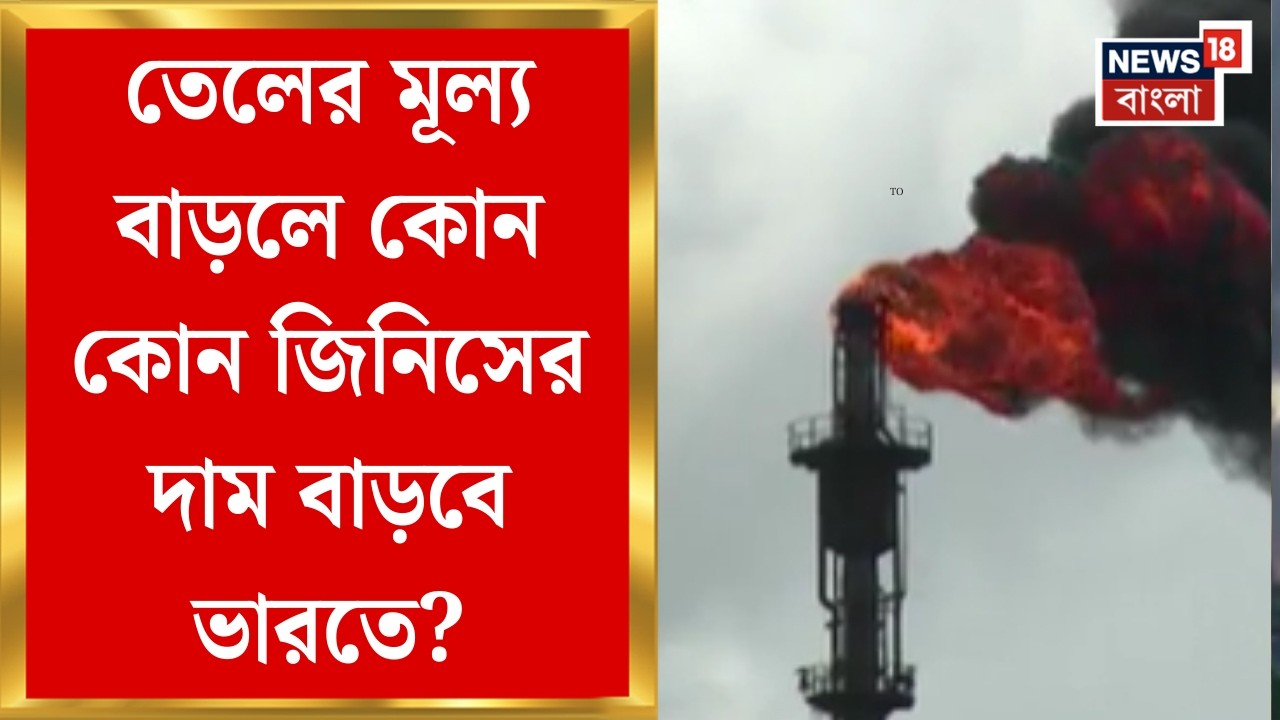 Iran Israel War | যুদ্ধের বাজারে আগুন জ্বালানিতেও, ভারতেও বাড়তে পারে অপরিশোধিত তেলের দাম