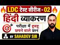 LDC HINDI TEST SERIES -02 | SOLUTION |