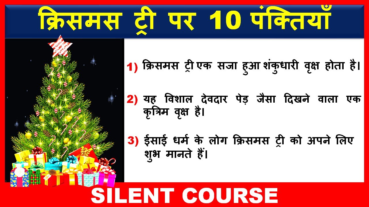 essay on christmas tree in hindi
