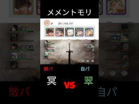 育成途中/レジェンドリーグ【翠『自パ』vs冥】#メメントモリ　#メメモリ