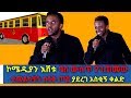 ኮሜዲያን እሸቱ ባስ ውስጥ የገጠመው ተመልካቹን በሳቅ ጦሽ ያደረገ አስቂኝ ቀልድ ESHETU MELESE NEW COMEDY 2019 