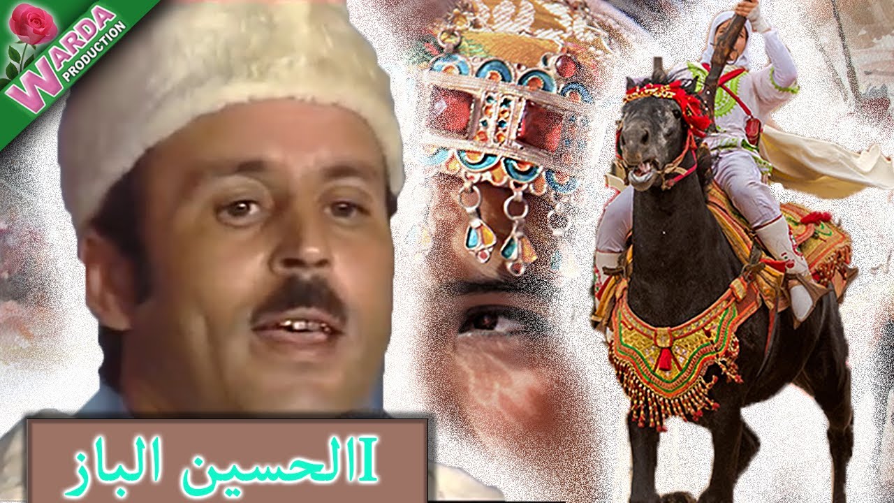 الحسين الباز - Lahoucin ELbaz