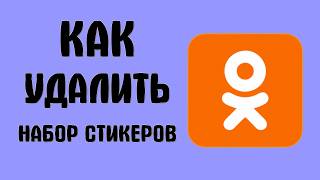 Как удалить набор стикеров в одноклассниках