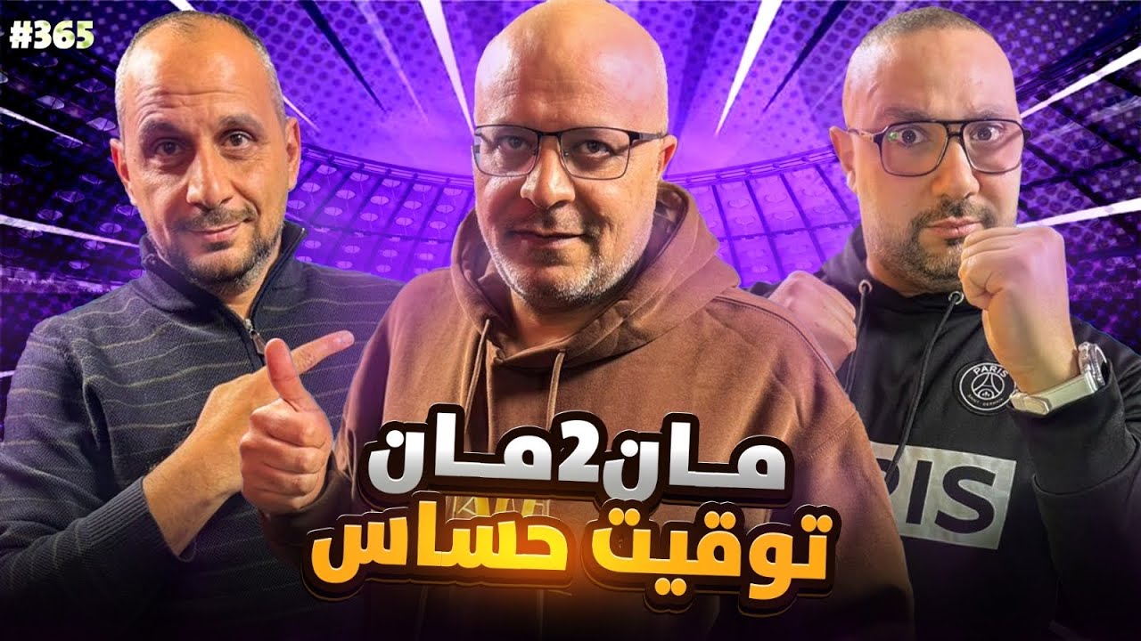 مان تو مان 365 تصريحات تشافي وتوقيتها ..مواجهة الريال والسيتي ..رحلة الى نيوكاسيل .. مواجهات الابطال