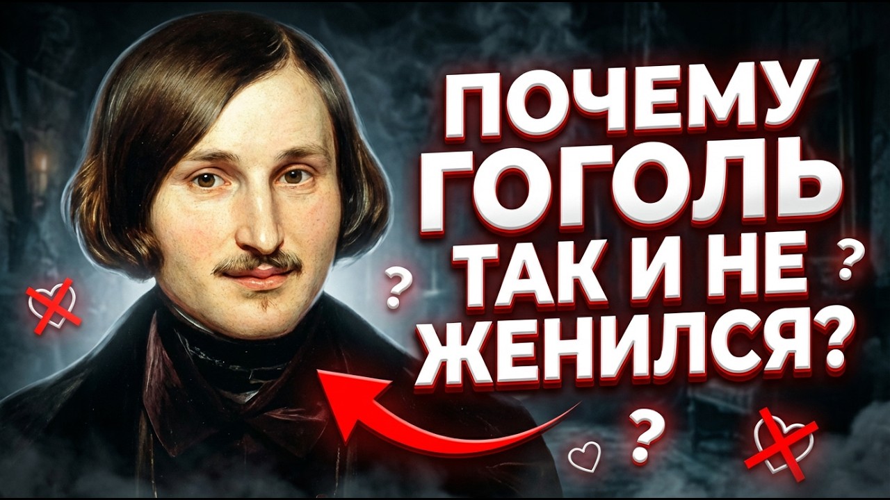 ПОЧЕМУ ГОГОЛЬ НЕ ЖЕНИЛСЯ? ГОРЬКАЯ ПРАВДА О ЕГО СЕКРЕТЕ!