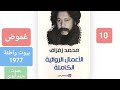 10 غموض من المجموعة القصصية بيوت واطئة للكاتب المغربي محمد زفزاف 