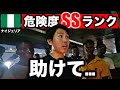 【ガチ】ナイジェリアにある治安最悪地区でカメラを強奪された