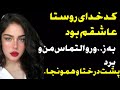 کدخدای روستا من و برد تو طویله و کو نم گذاشت 