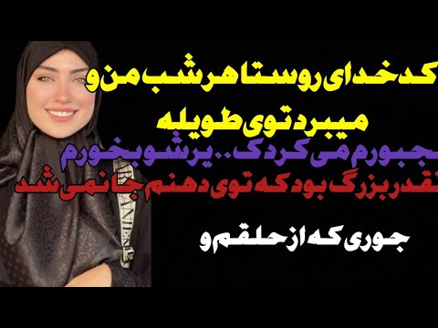 کدخدای روستا من و برد تو طویله و کو نم گذاشت 