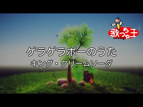 【カラオケ】ゲラゲラポーのうた/キング・クリームソーダ