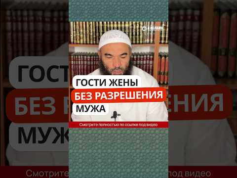 Гости жены без разрешения мужа #Shorts Ринат Абу Мухаммад