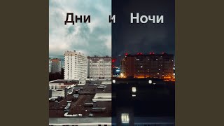 Дни и ночи - Reader