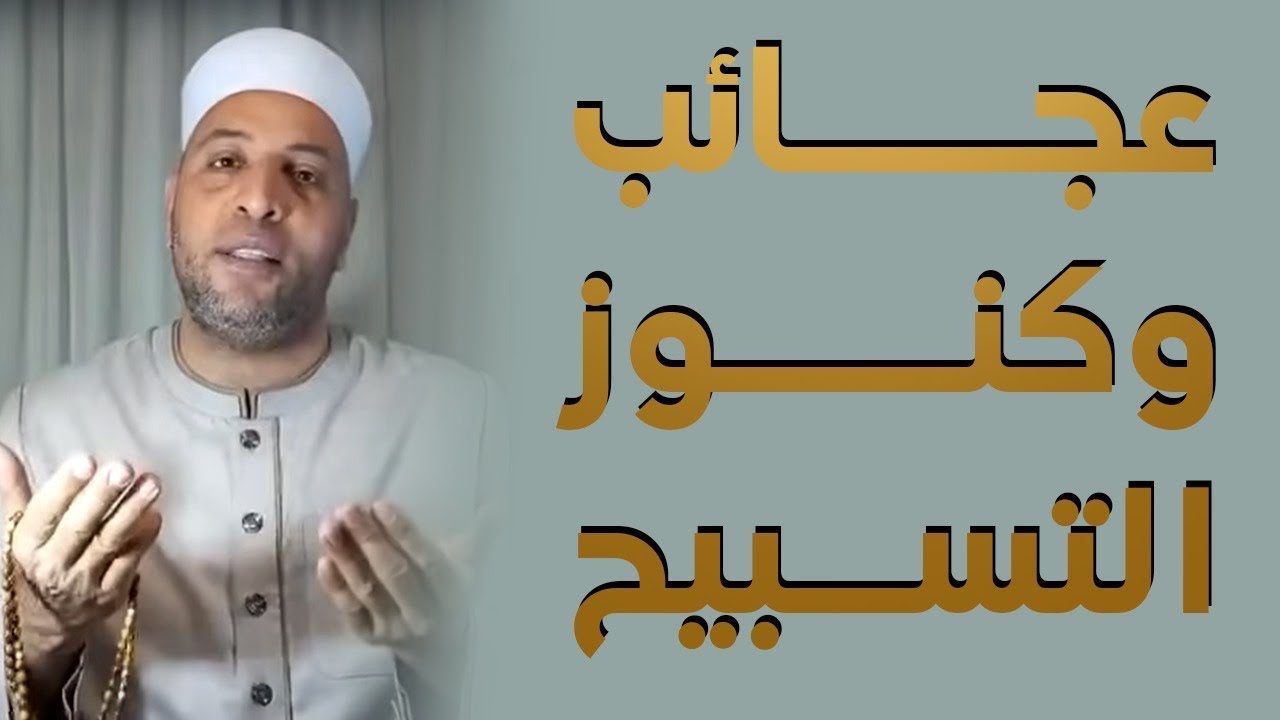 عجائب وكنوز التسبيح
