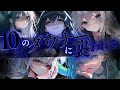 【ﾔﾝﾃﾞﾚ】10人のダウナー女子に襲われろ【シチュエーションボイス/シチュボ/男性向け/ASMR/女性優位/ダウナー/クール/獣人/まとめ動画/総集編/女性優位/女性上位/黒DIO】