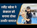 Ravindra Jadeja Shares Hilarious Pictures With Skeleton goes viral | वनइंडिया हिंदी