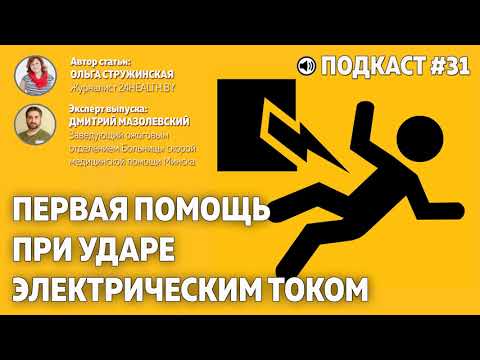 Первая помощь при ударе электрическим током