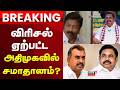ADMK Breaking News | விரிசல் ஏற்பட்ட அதிமுகவில் சமாதானம்? | ADMK | EPS | CV Shanmugam | SP Velumani