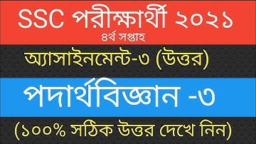 SSC Assignment 2021 Physics 4th Week ||SSC 2021 Physics 4th Week Answer ||Rj Jahidul School ||