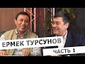 Ермек Турсунов: о казахских аулах, чиновниках и политической воле. Часть 1