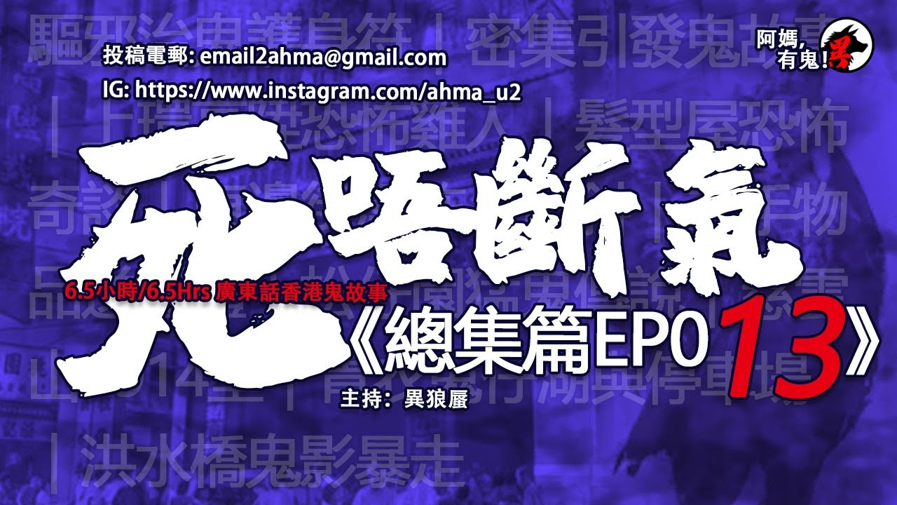 6.5小時/6.5Hrs 死唔斷氣 總集篇EP13【瞓覺有鬼系列｜聽住鬼故陪你瞓】: 阿媽，有鬼! EP131 ~ EP140