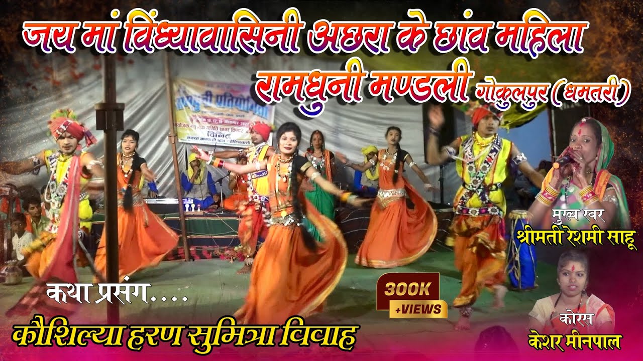 जय माँ विंध्यवासिनी अछरा के छांव महिला रामधुनी मंडली गोकुलपुर I रामधुनी प्रतियोगिता तेलीनसत्ती 2022