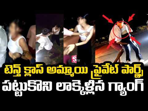 టెన్త్ క్లాస్ అమ్మాయి ప్రైవేట్ ***పట్టుకొని లాక్కెళ్లిన గ్యాంగ్ | Jamui Incident Full Video