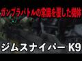 【ガンダムビルドファイターズ】ジムスナイパーK9解説